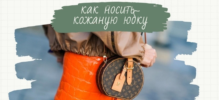 Как носить кожаную юбку. Простые приемы.